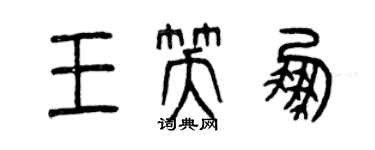 曾庆福王笑鹏篆书个性签名怎么写