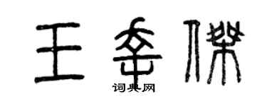 曾庆福王幸杰篆书个性签名怎么写