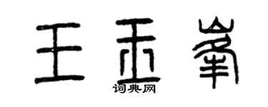 曾庆福王玉峰篆书个性签名怎么写