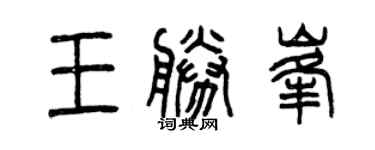 曾庆福王胜峰篆书个性签名怎么写