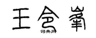 曾庆福王令峰篆书个性签名怎么写