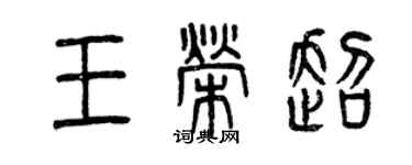 曾庆福王荣超篆书个性签名怎么写