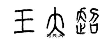 曾庆福王大超篆书个性签名怎么写