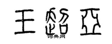曾庆福王超亚篆书个性签名怎么写