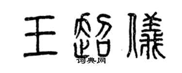 曾庆福王超仪篆书个性签名怎么写