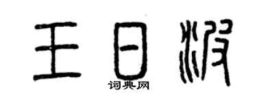 曾庆福王日波篆书个性签名怎么写