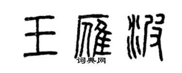 曾庆福王雁波篆书个性签名怎么写