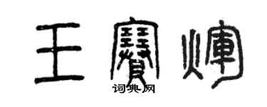 曾庆福王赛辉篆书个性签名怎么写