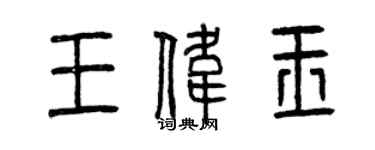 曾庆福王伟玉篆书个性签名怎么写