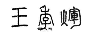 曾庆福王季辉篆书个性签名怎么写