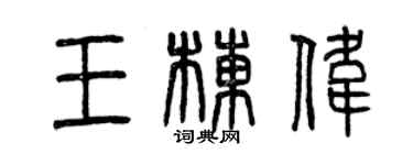 曾庆福王栋伟篆书个性签名怎么写