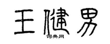 曾庆福王健男篆书个性签名怎么写