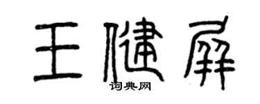 曾庆福王健屏篆书个性签名怎么写