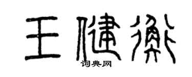 曾庆福王健衡篆书个性签名怎么写