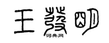 曾庆福王发明篆书个性签名怎么写