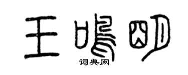 曾庆福王鸣明篆书个性签名怎么写