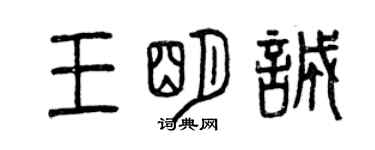 曾庆福王明诚篆书个性签名怎么写
