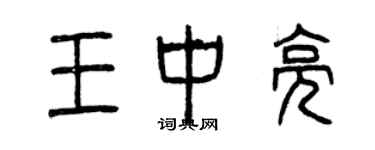曾庆福王中亮篆书个性签名怎么写