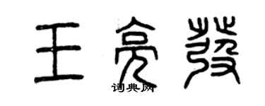 曾庆福王亮发篆书个性签名怎么写