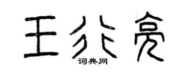 曾庆福王行亮篆书个性签名怎么写