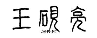 曾庆福王砚亮篆书个性签名怎么写