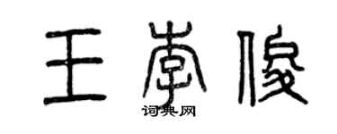 曾庆福王李俊篆书个性签名怎么写