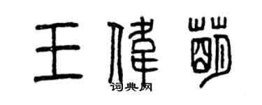 曾庆福王伟萌篆书个性签名怎么写
