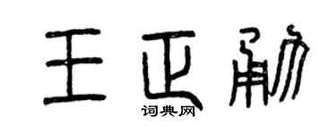曾庆福王正勇篆书个性签名怎么写