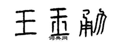 曾庆福王玉勇篆书个性签名怎么写