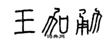 曾庆福王加勇篆书个性签名怎么写