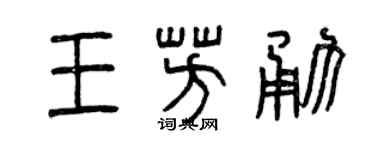 曾庆福王芳勇篆书个性签名怎么写