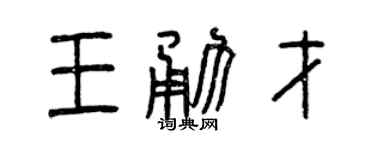 曾庆福王勇才篆书个性签名怎么写