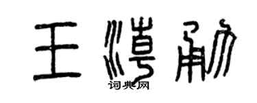 曾庆福王潮勇篆书个性签名怎么写