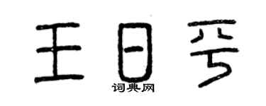 曾庆福王日平篆书个性签名怎么写