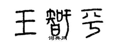 曾庆福王智平篆书个性签名怎么写