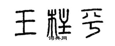 曾庆福王柱平篆书个性签名怎么写