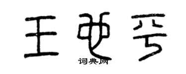 曾庆福王也平篆书个性签名怎么写