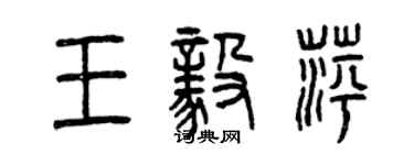 曾庆福王毅萍篆书个性签名怎么写