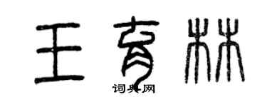 曾庆福王育林篆书个性签名怎么写