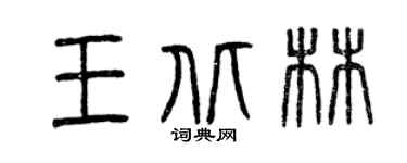 曾庆福王北林篆书个性签名怎么写