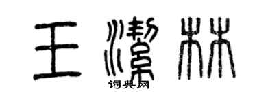 曾庆福王洁林篆书个性签名怎么写