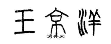 曾庆福王京洋篆书个性签名怎么写