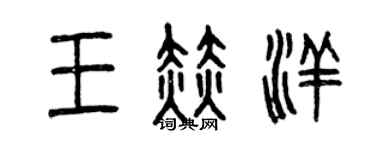曾庆福王赫洋篆书个性签名怎么写