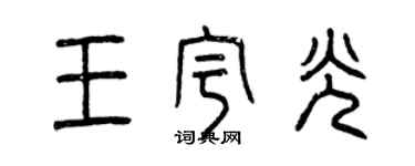 曾庆福王宇光篆书个性签名怎么写