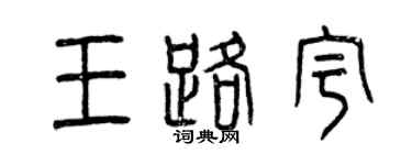 曾庆福王路宇篆书个性签名怎么写