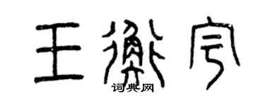 曾庆福王衡宇篆书个性签名怎么写