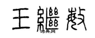 曾庆福王继敏篆书个性签名怎么写