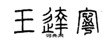 曾庆福王达宁篆书个性签名怎么写