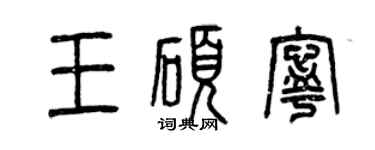 曾庆福王硕宁篆书个性签名怎么写