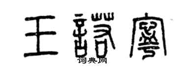曾庆福王诺宁篆书个性签名怎么写